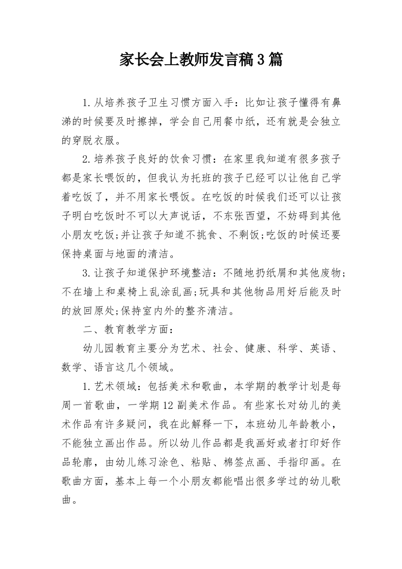 家长会上教师发言稿3篇_1