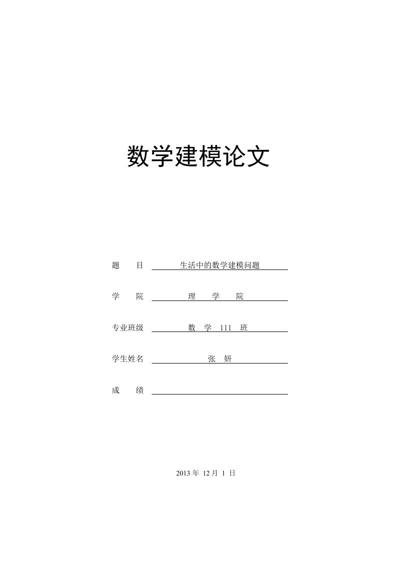 数学建模论文生活中的数学建模问题资料