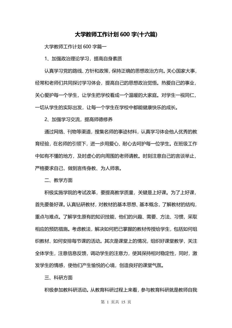 大学教师工作计划600字十六篇