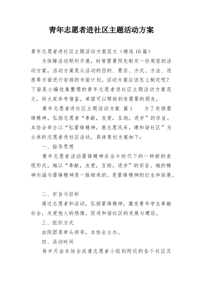 青年志愿者进社区主题活动方案