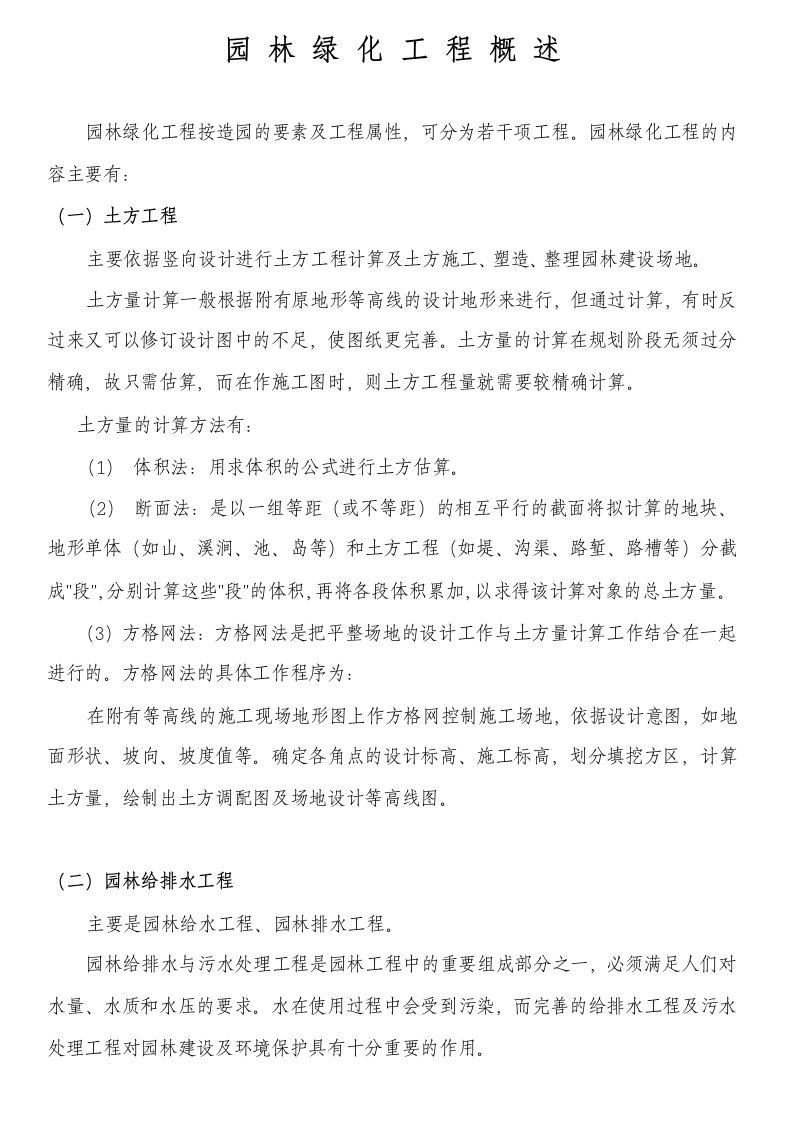 园林绿化工程概述