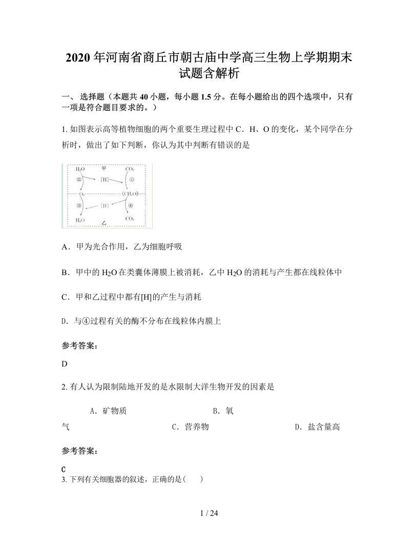 2020年河南省商丘市朝古庙中学高三生物上学期期末试题含解析