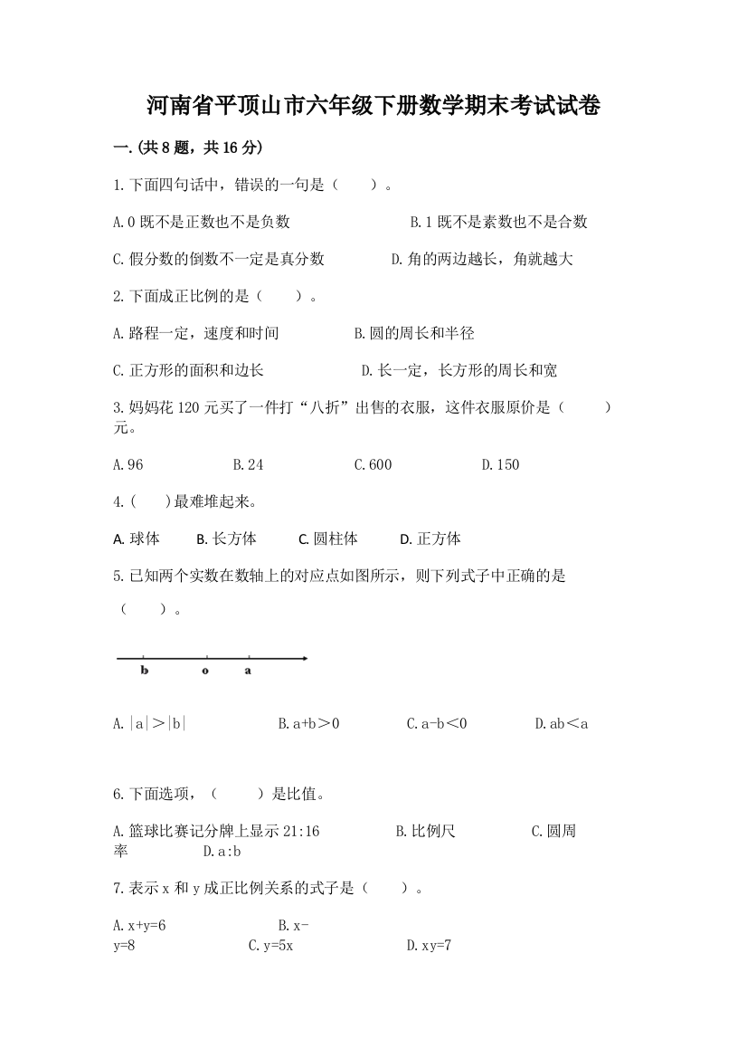 河南省平顶山市六年级下册数学期末考试试卷带答案（综合卷）