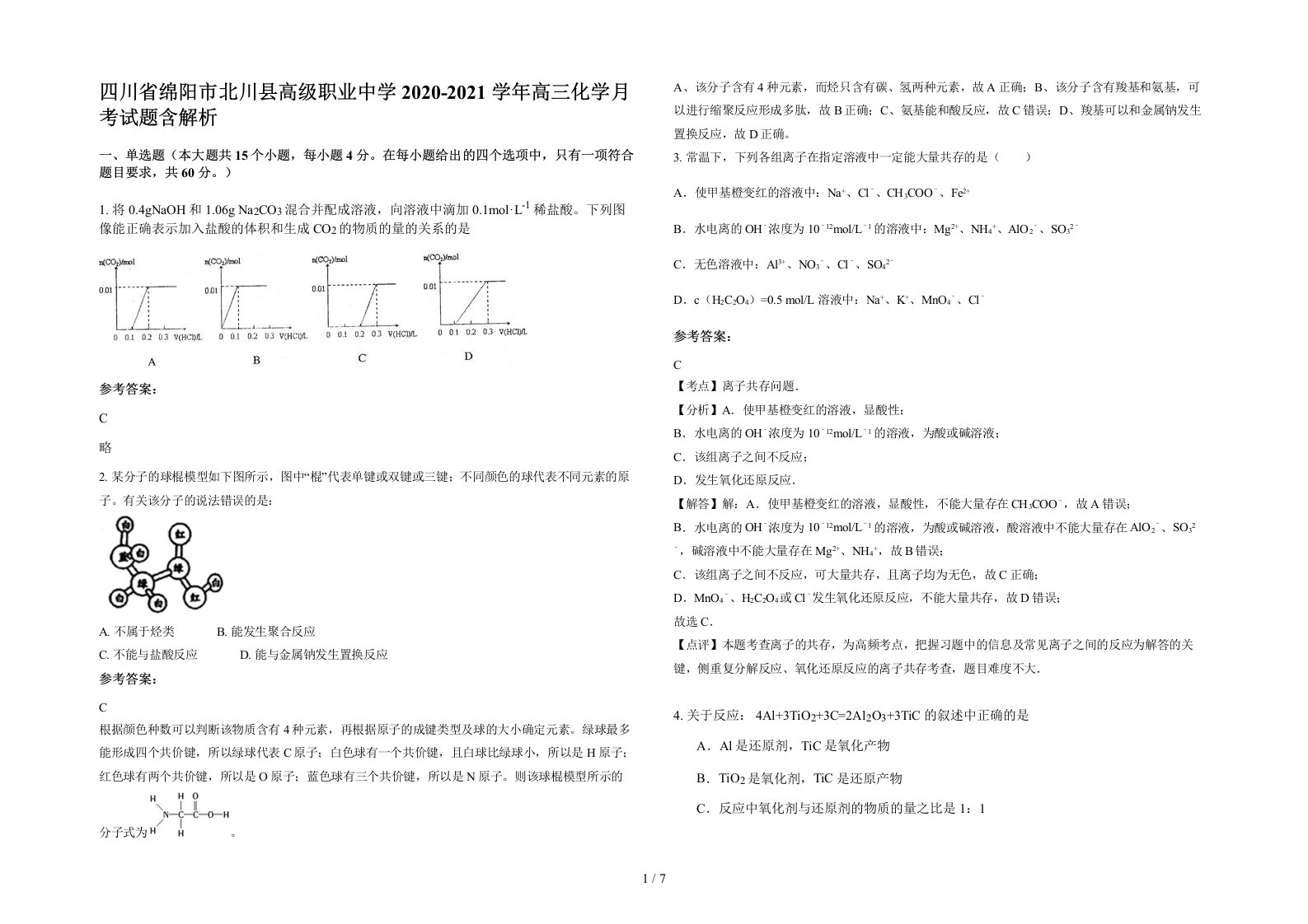 四川省绵阳市北川县高级职业中学2020-2021学年高三化学月考试题含解析