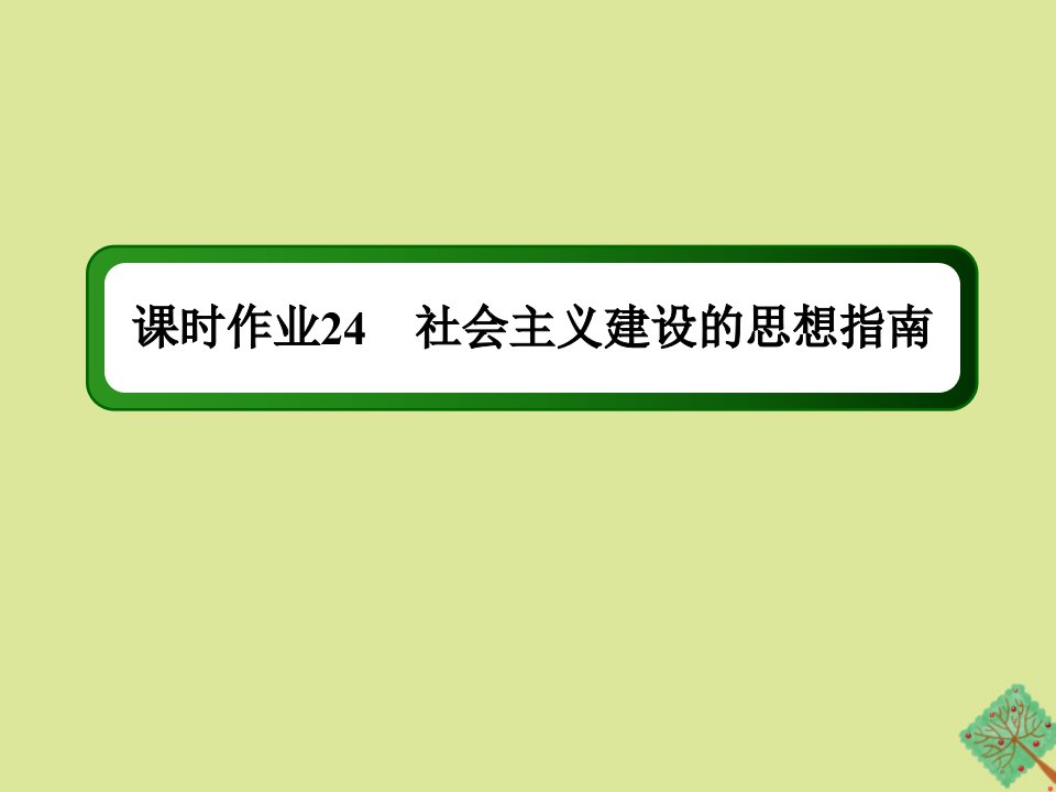 高中历史第五单元近现代中国的先进思想第24课社会主义建设的思想指南练习课件岳麓版必修3