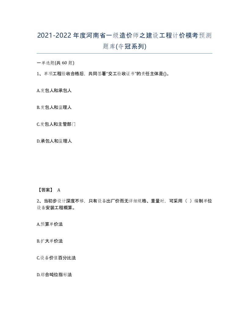 2021-2022年度河南省一级造价师之建设工程计价模考预测题库夺冠系列