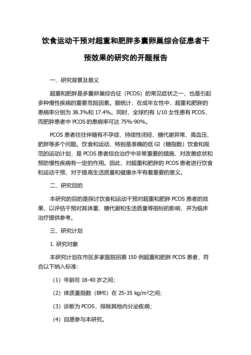 饮食运动干预对超重和肥胖多囊卵巢综合征患者干预效果的研究的开题报告