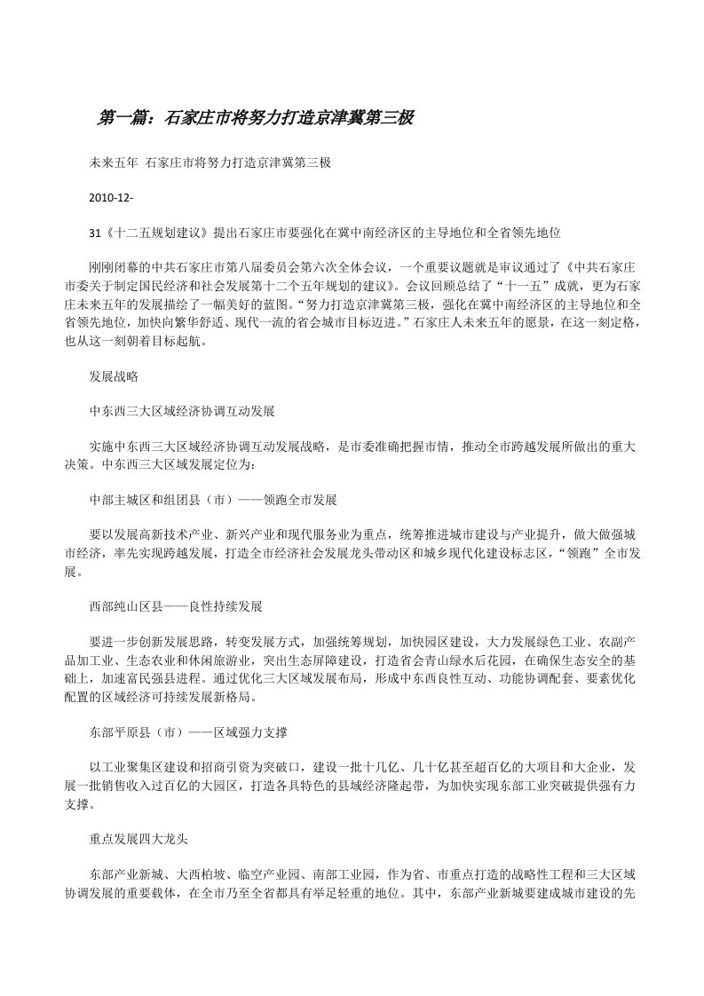 石家庄市将努力打造京津冀第三极（推荐阅读）[修改版]