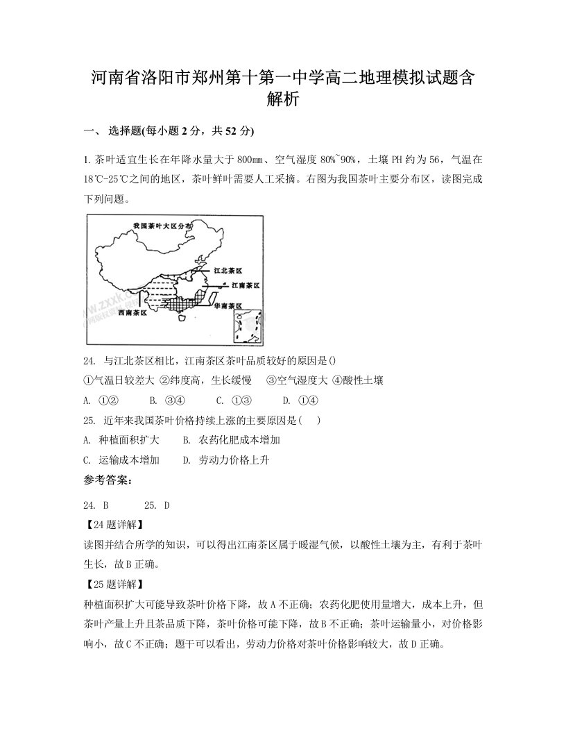 河南省洛阳市郑州第十第一中学高二地理模拟试题含解析