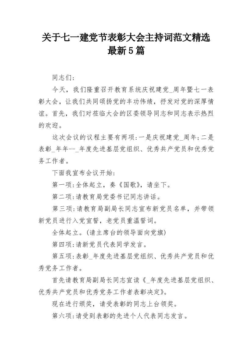 关于七一建党节表彰大会主持词范文精选最新5篇