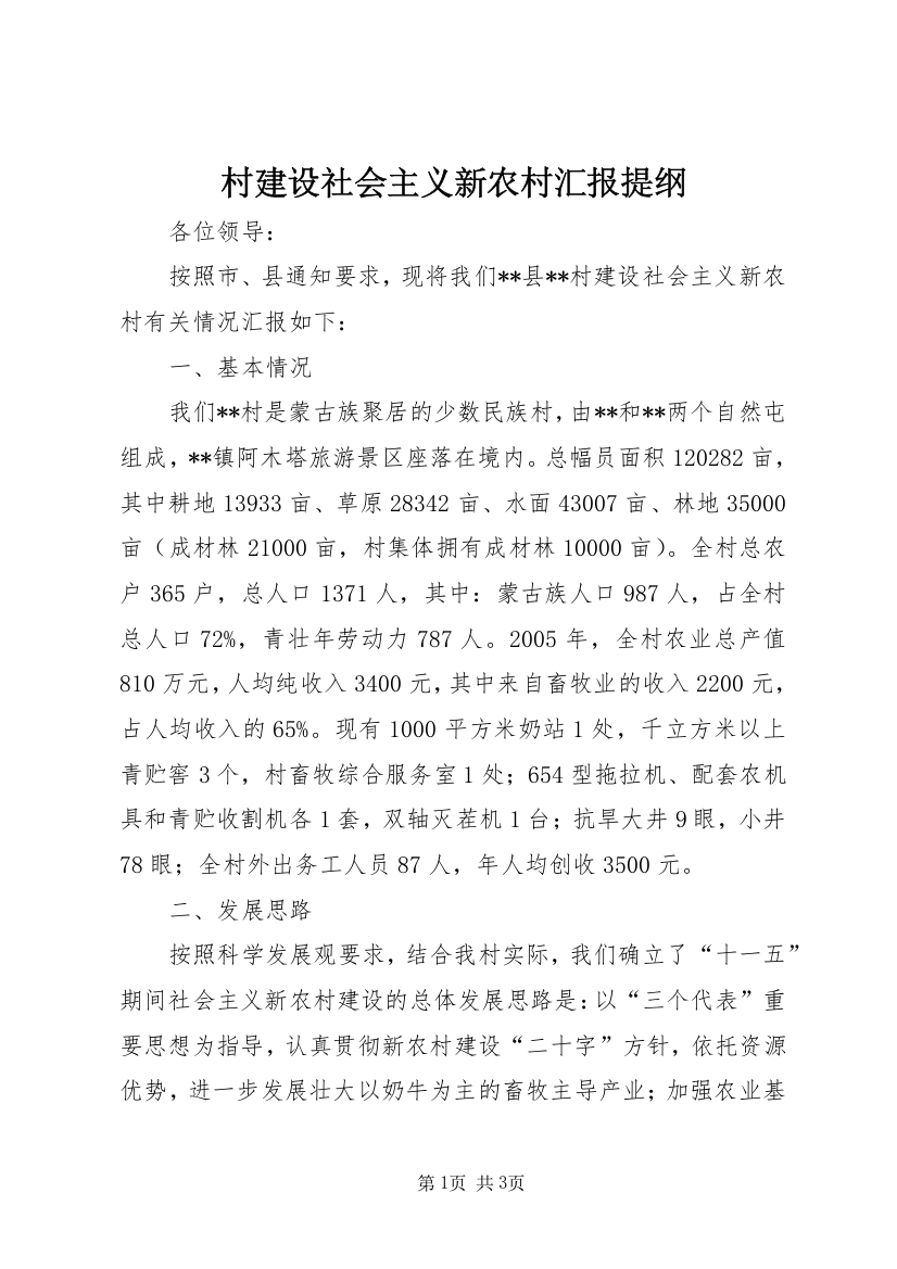 村建设社会主义新农村汇报提纲