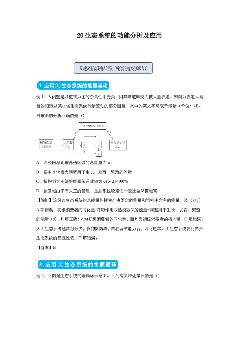 2021高中生物人教版一轮复习训练：20生态系统的功能分析及应用