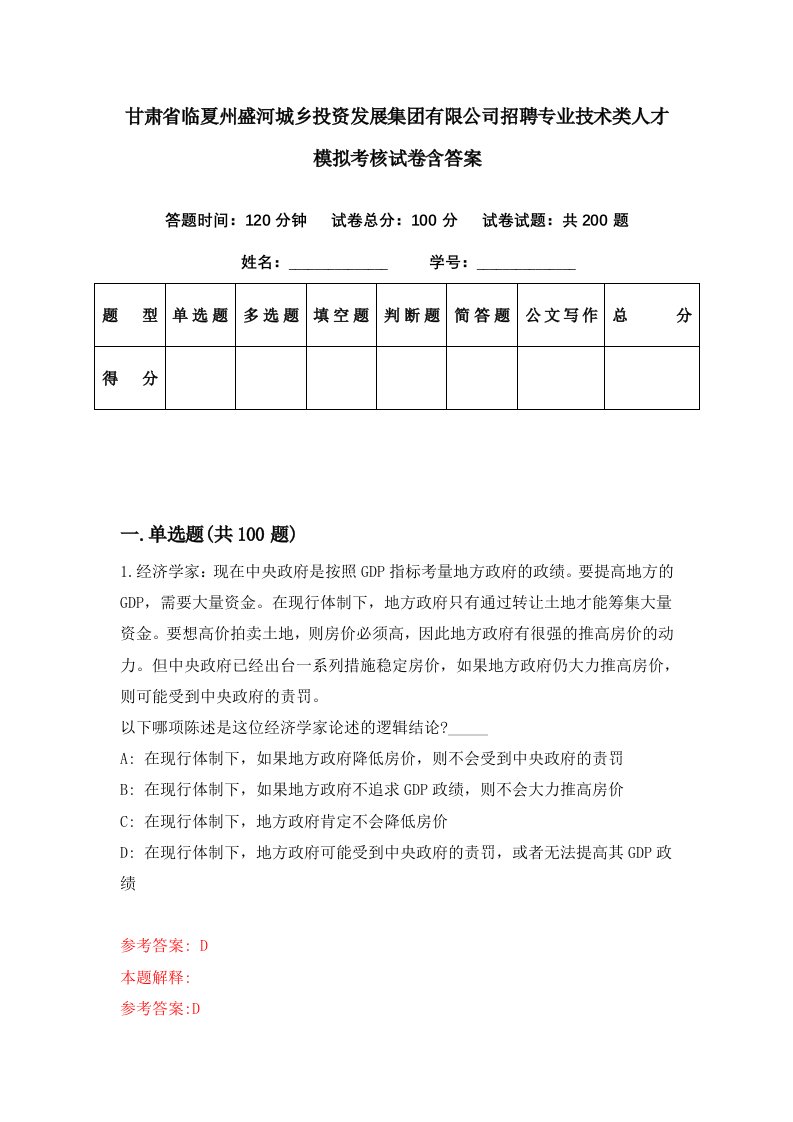 甘肃省临夏州盛河城乡投资发展集团有限公司招聘专业技术类人才模拟考核试卷含答案5