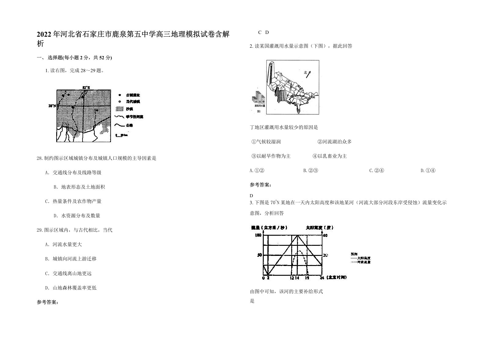 2022年河北省石家庄市鹿泉第五中学高三地理模拟试卷含解析