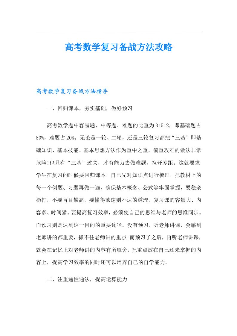 高考数学复习备战方法攻略