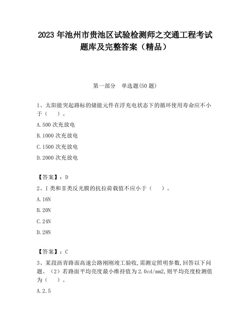 2023年池州市贵池区试验检测师之交通工程考试题库及完整答案（精品）