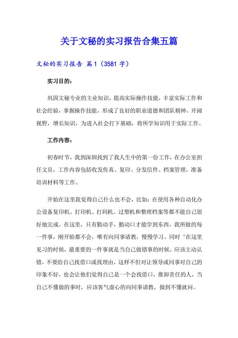 关于文秘的实习报告合集五篇