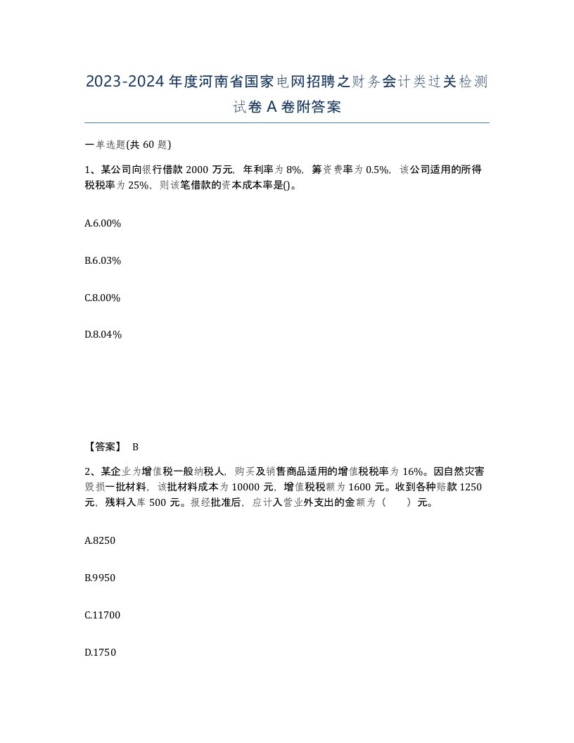 2023-2024年度河南省国家电网招聘之财务会计类过关检测试卷A卷附答案