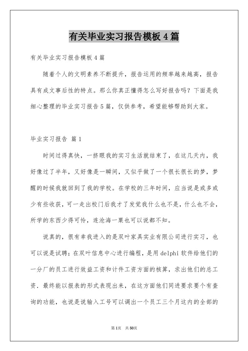 有关毕业实习报告模板4篇