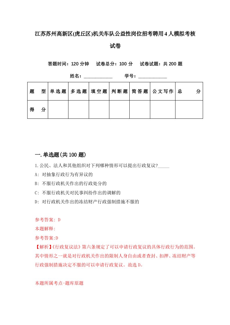 江苏苏州高新区虎丘区机关车队公益性岗位招考聘用4人模拟考核试卷9