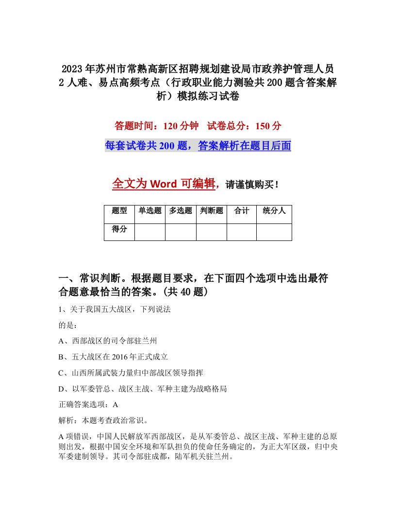 2023年苏州市常熟高新区招聘规划建设局市政养护管理人员2人难易点高频考点行政职业能力测验共200题含答案解析模拟练习试卷