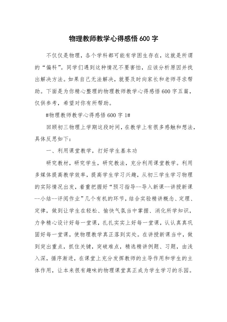 教学心得_物理教师教学心得感悟600字