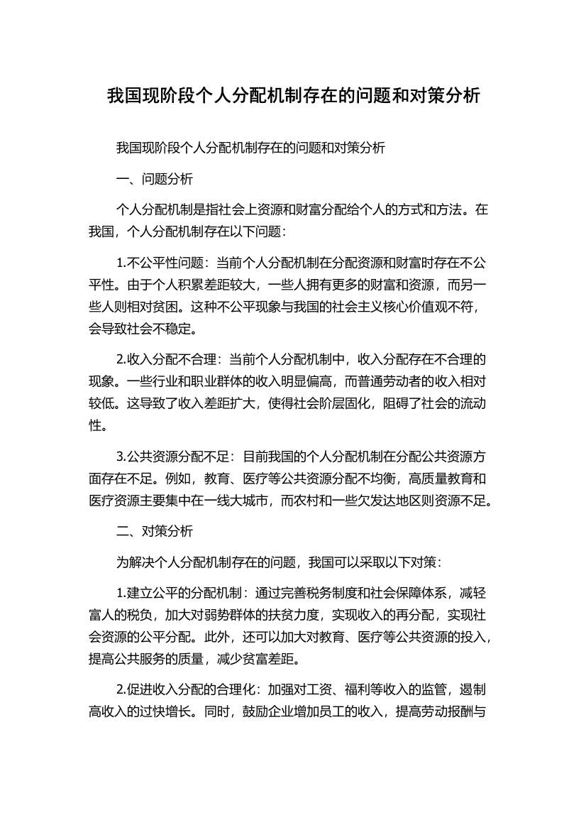 我国现阶段个人分配机制存在的问题和对策分析