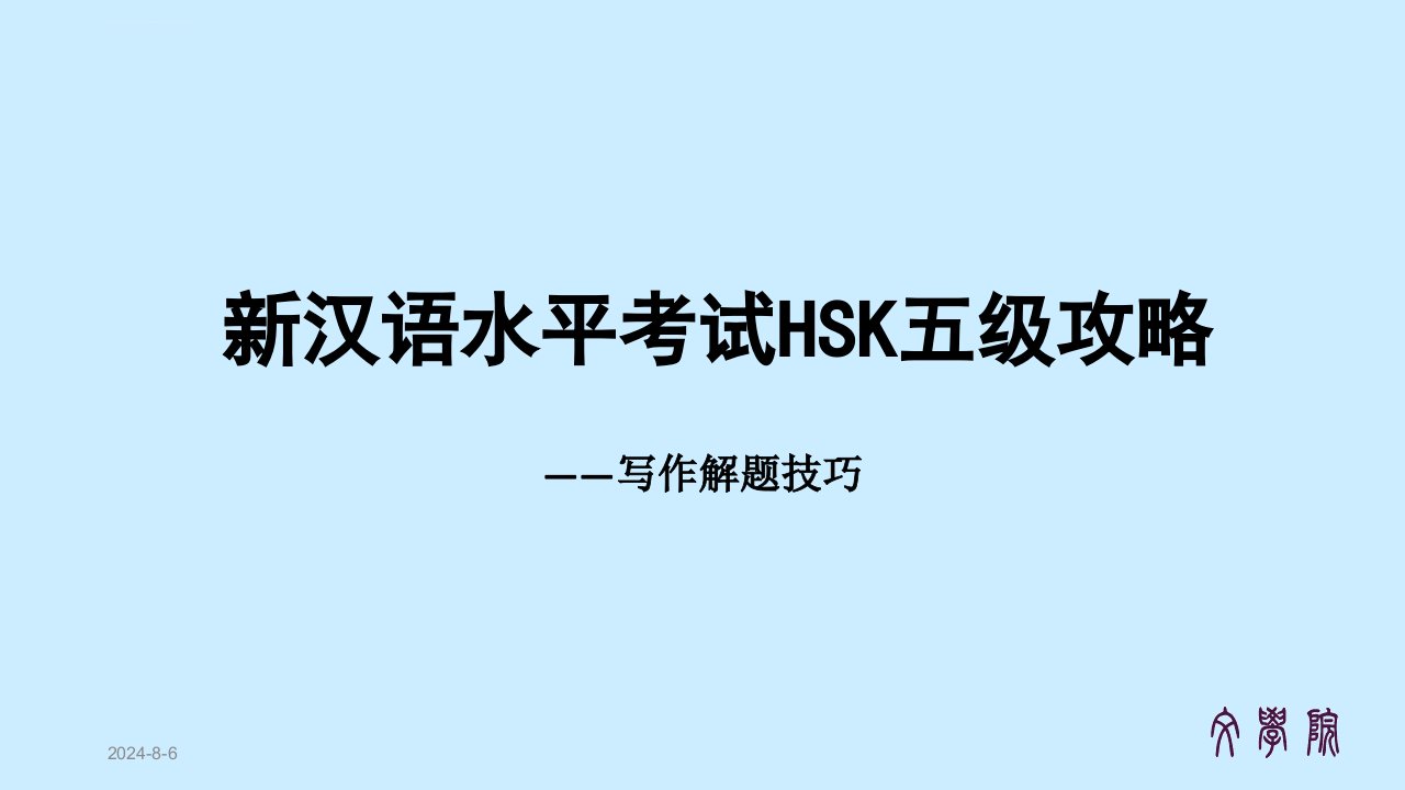 新汉语水平考试HSK5级写作解题攻略ppt课件