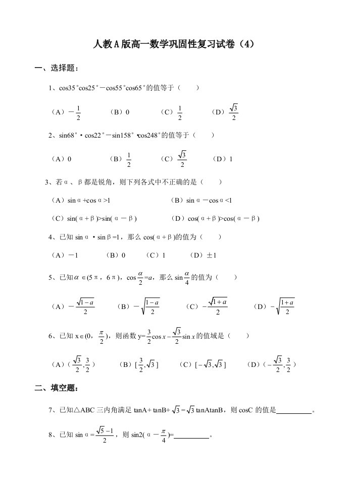 人教A版高一数学巩固性复习试卷4