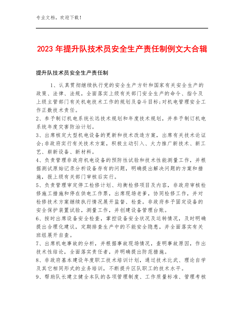 2023年提升队技术员安全生产责任制例文大合辑