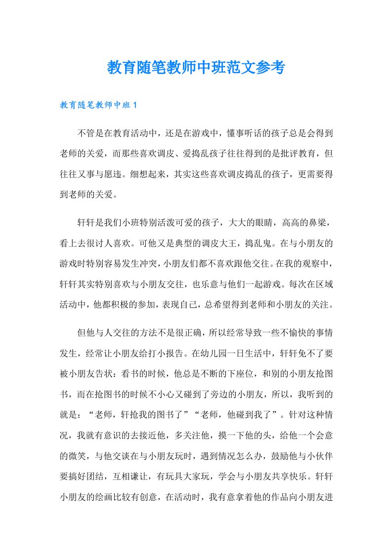 教育随笔教师中班范文参考