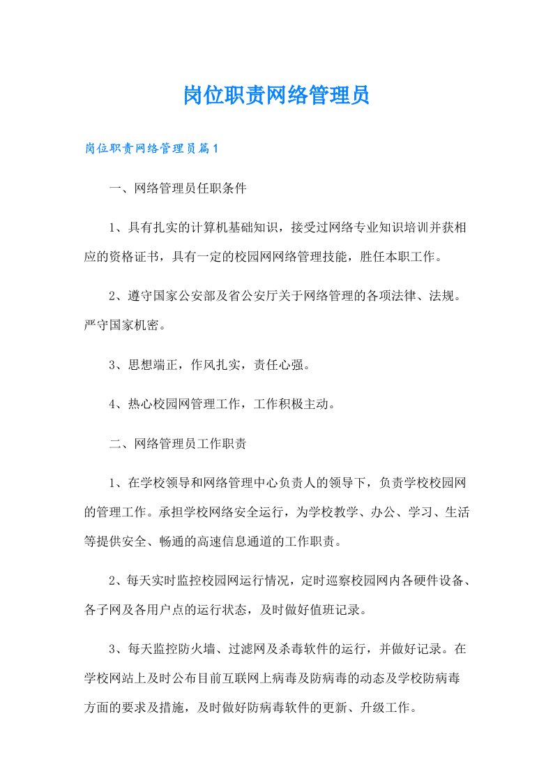 岗位职责网络管理员