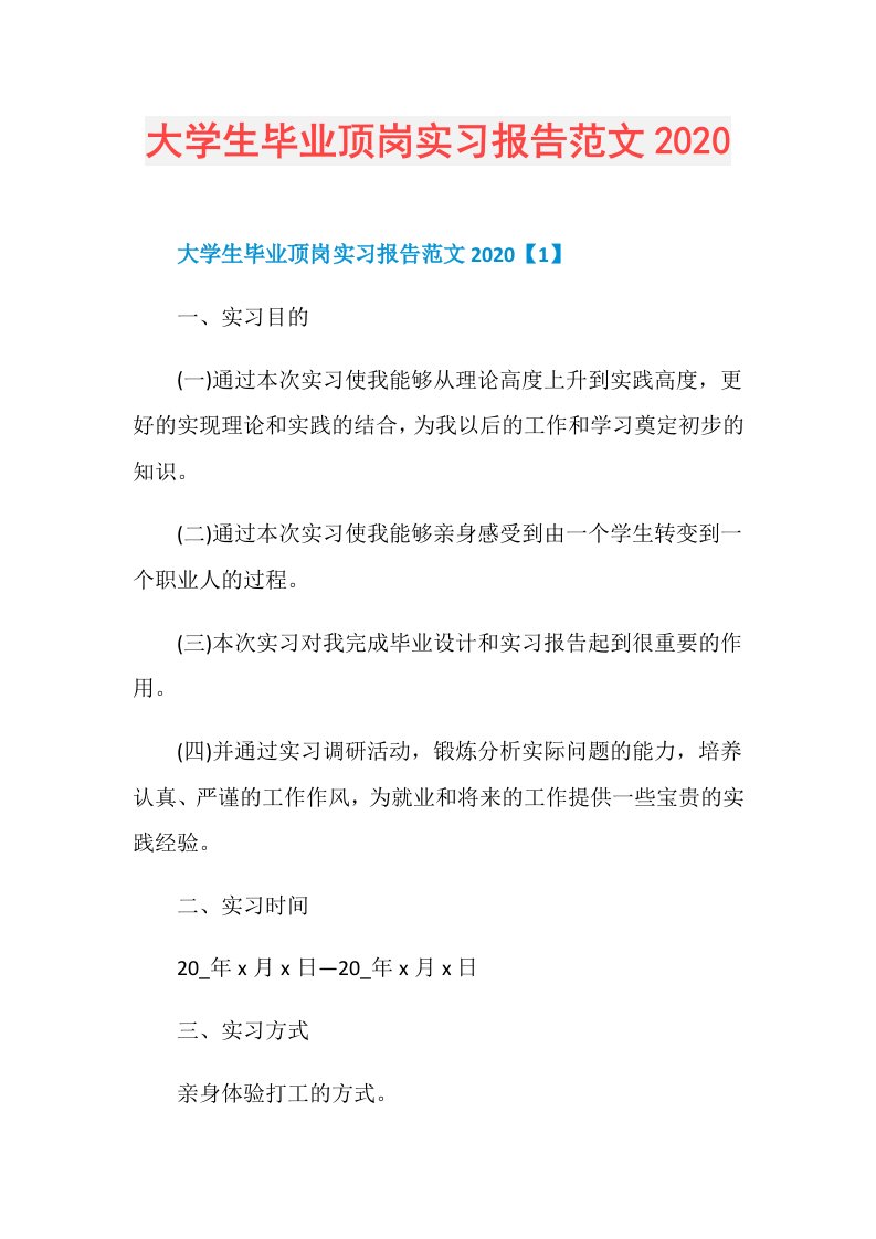 大学生毕业顶岗实习报告范文