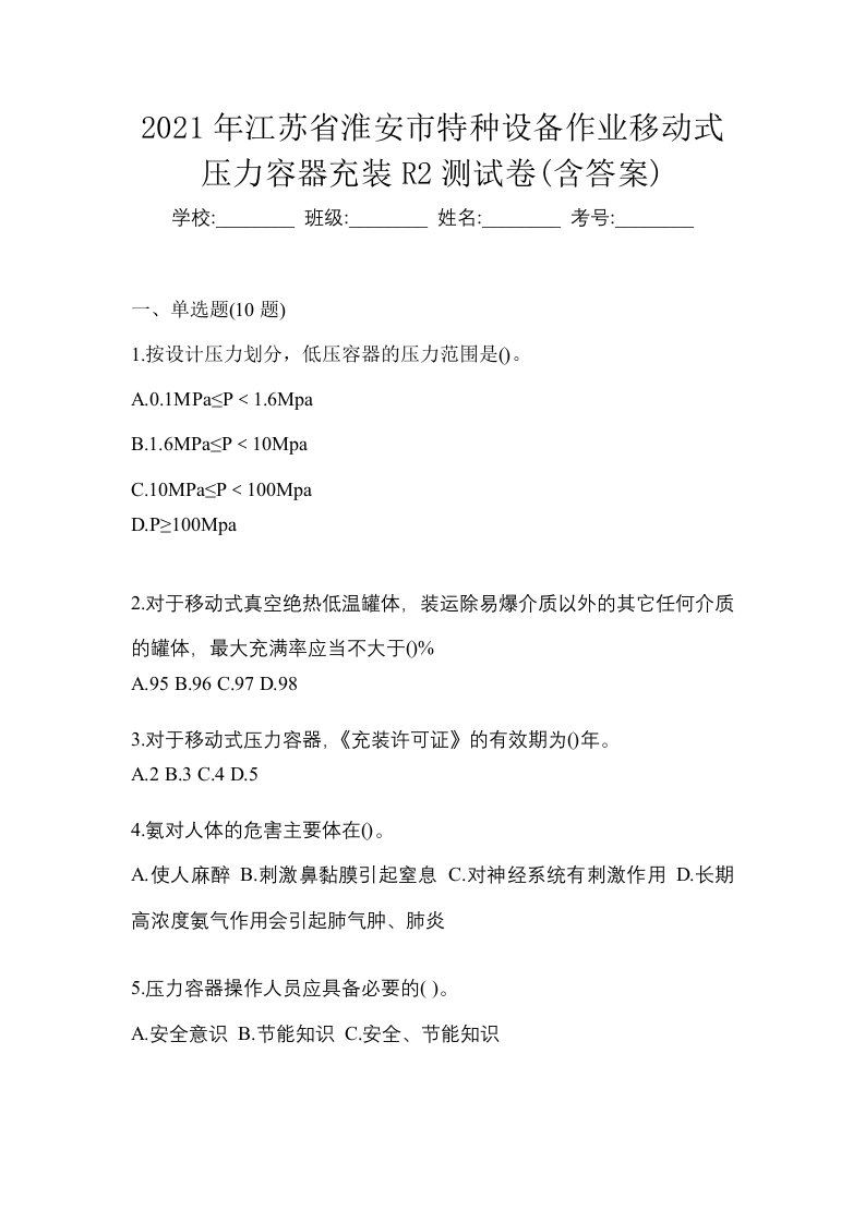 2021年江苏省淮安市特种设备作业移动式压力容器充装R2测试卷含答案