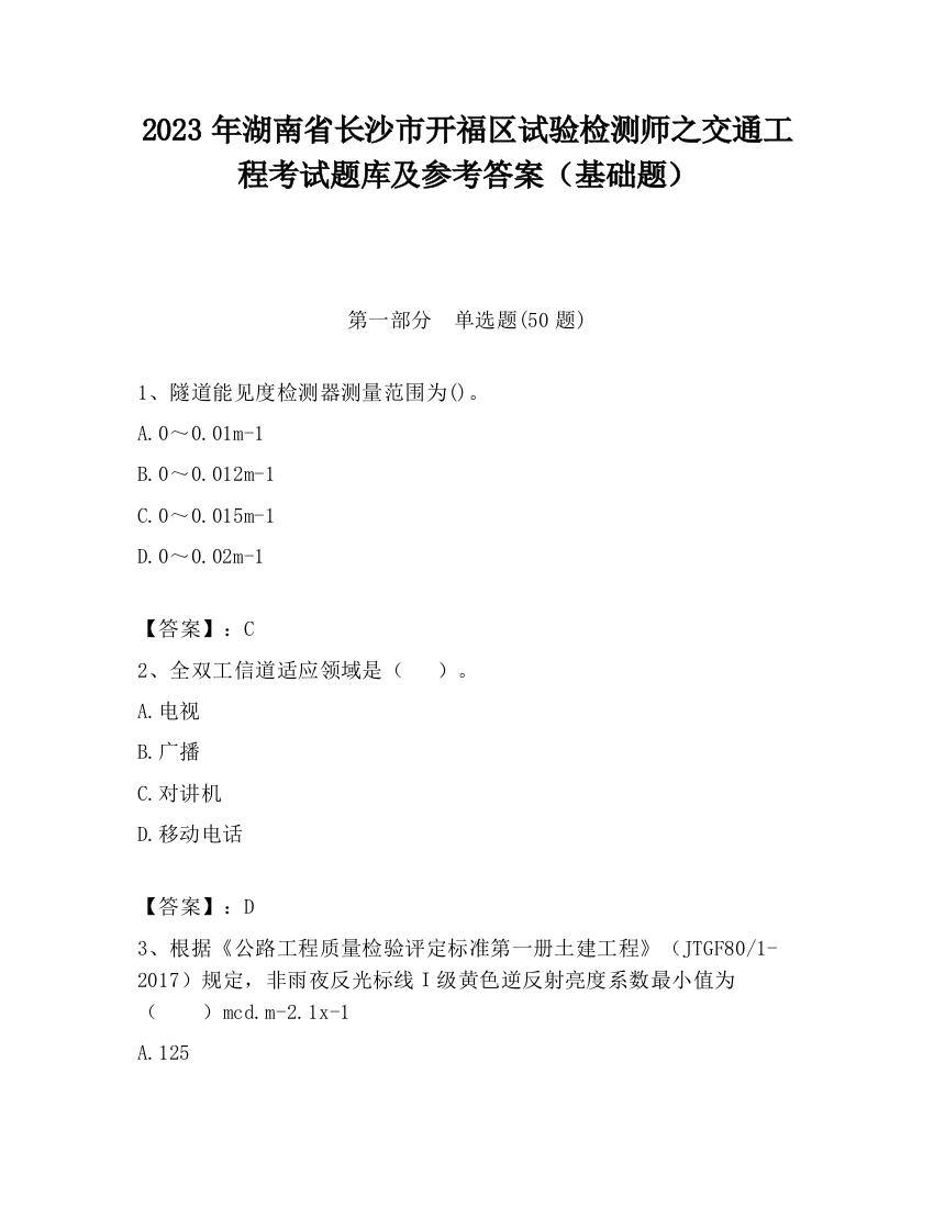 2023年湖南省长沙市开福区试验检测师之交通工程考试题库及参考答案（基础题）