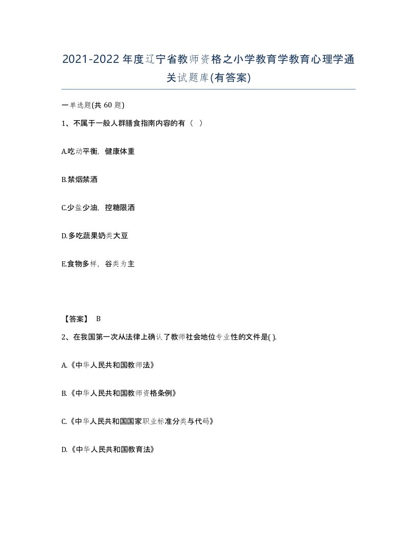 2021-2022年度辽宁省教师资格之小学教育学教育心理学通关试题库有答案