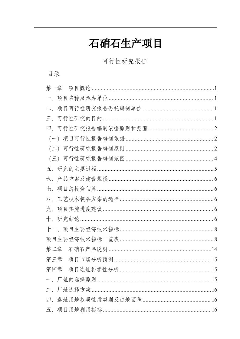 石硝石生产项目可行性研究报告