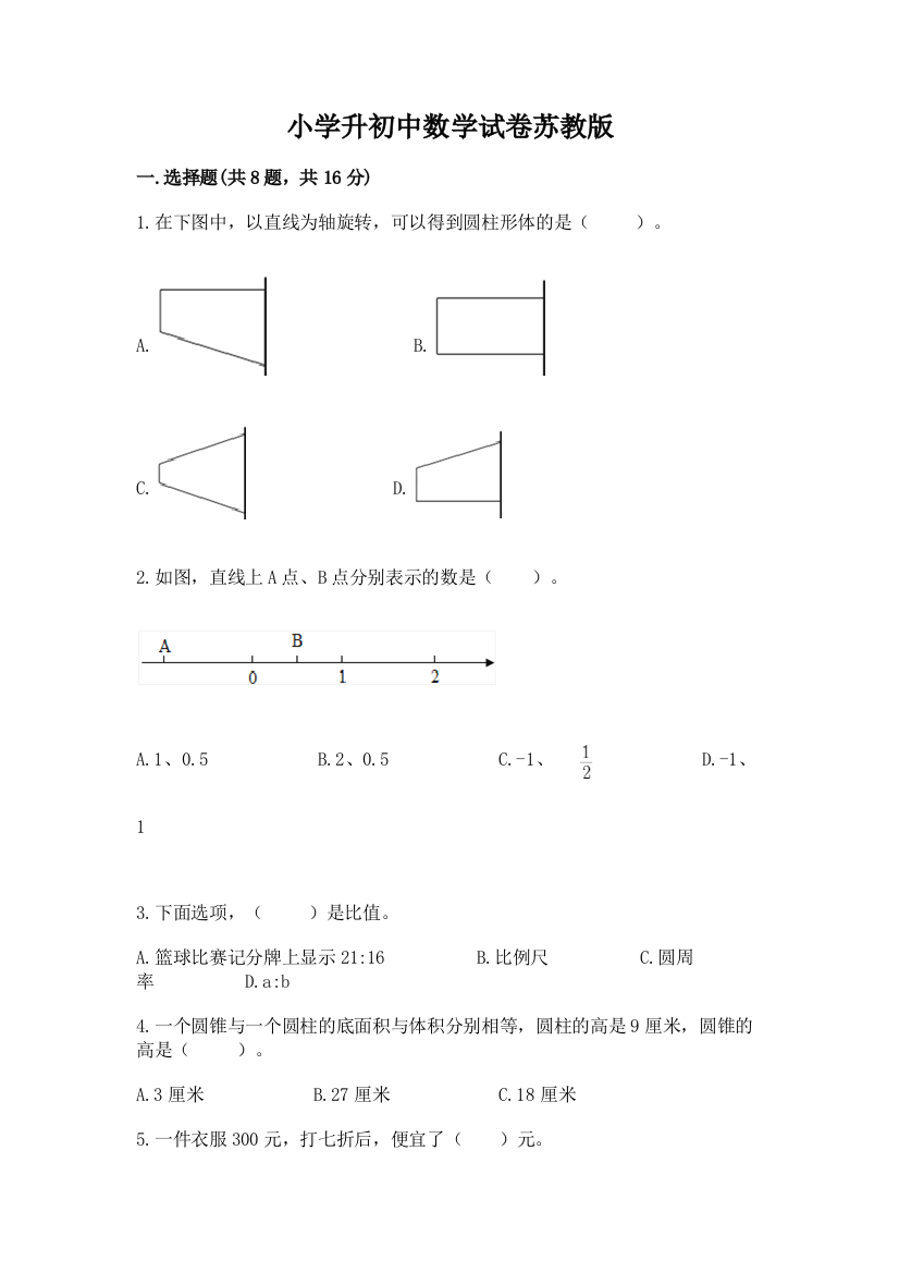 小学升初中数学试卷苏教版附完整答案（夺冠系列）