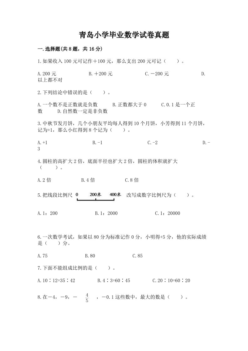 青岛小学毕业数学试卷真题（考试直接用）word版