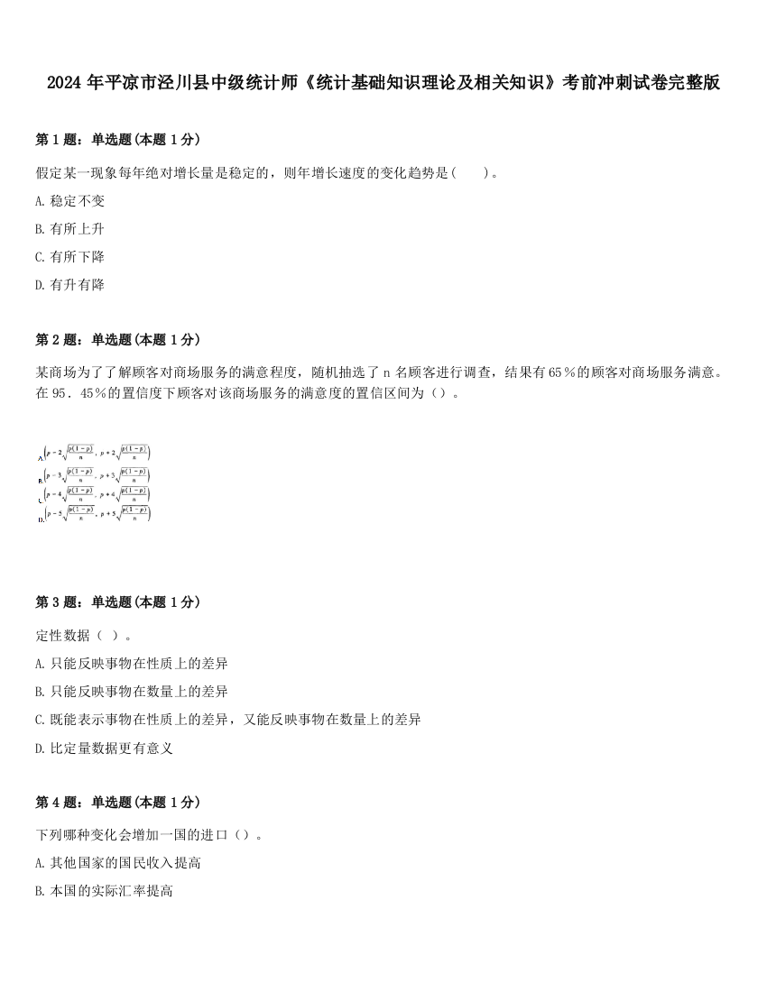 2024年平凉市泾川县中级统计师《统计基础知识理论及相关知识》考前冲刺试卷完整版