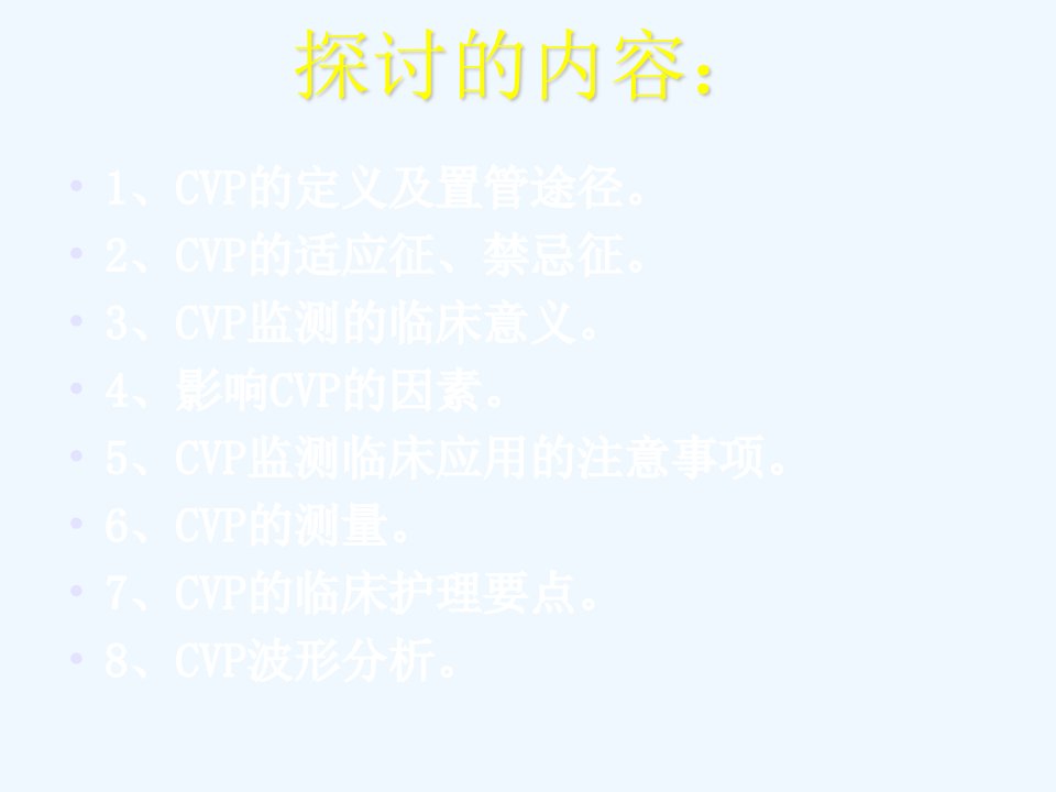 中心静脉压(cvp)监测及波形分析