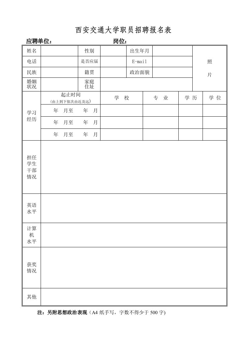 西安交通大学职招聘报名表