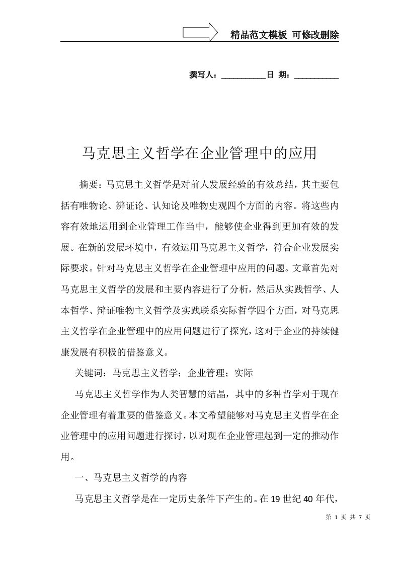 马克思主义哲学在企业管理中的应用