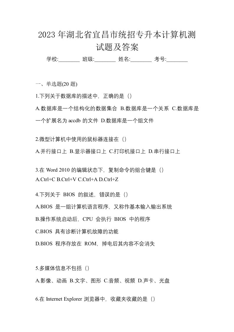 2023年湖北省宜昌市统招专升本计算机测试题及答案