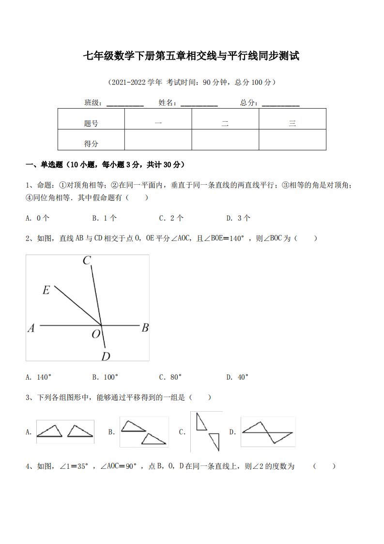 2022年人教版七年级数学下册第五章相交线与平行线同步测试试题