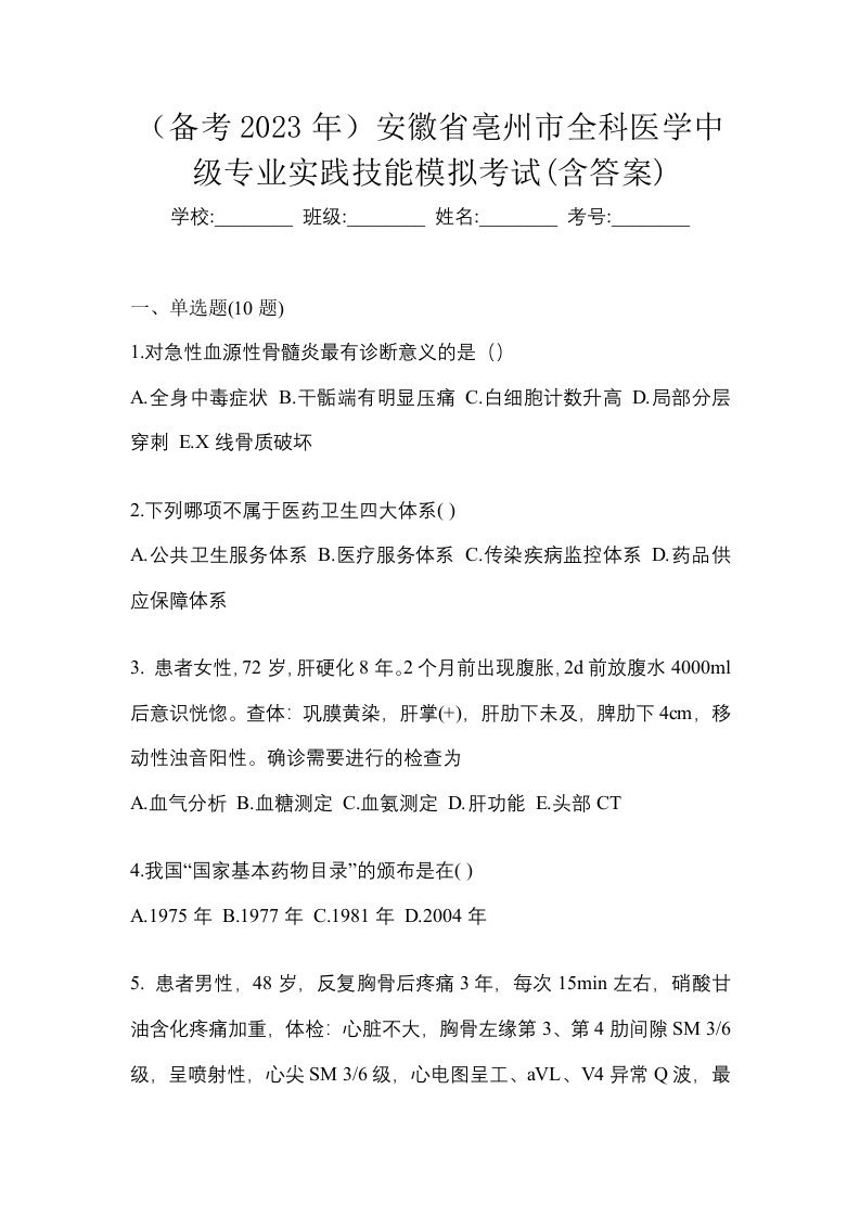 备考2023年安徽省亳州市全科医学中级专业实践技能模拟考试含答案