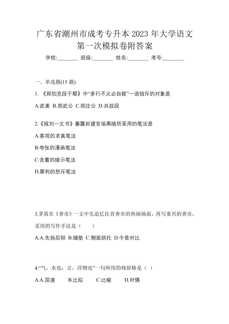 广东省潮州市成考专升本2023年大学语文第一次模拟卷附答案