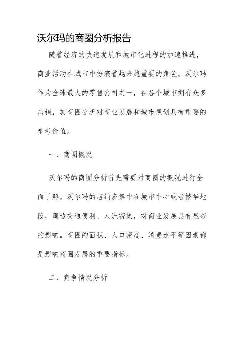 沃尔玛的商圈分析报告