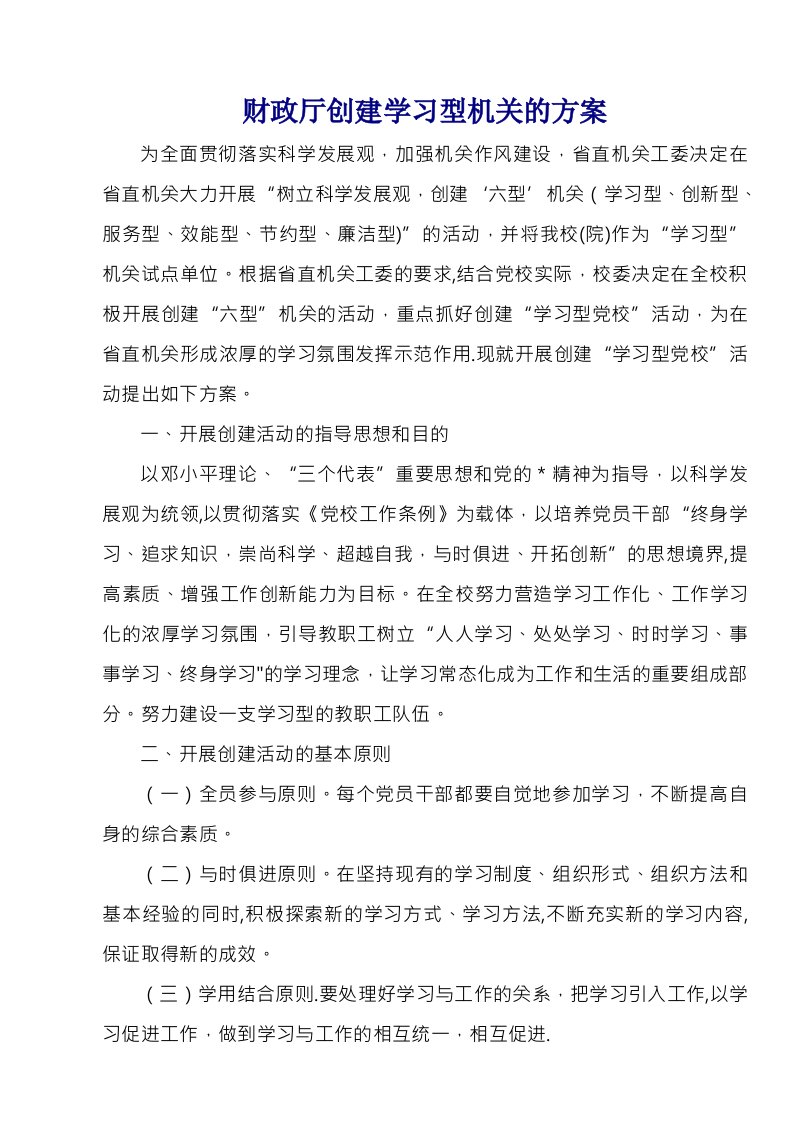 财政厅创建学习型机关的方案