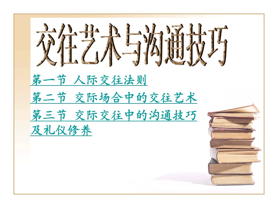 社交礼仪--第二章交往艺术及沟通技巧